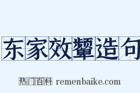 东家效颦造句是什么意思的图片